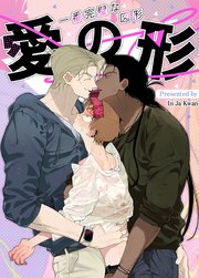 愛の形～一番完璧な図形～【タテヨミ】
