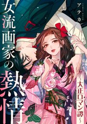 女流画家の熱情～大正ロマン譚～