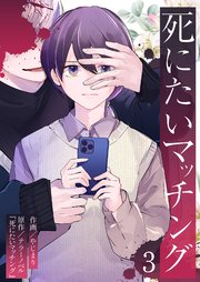 死にたいマッチング 3巻