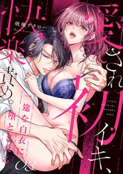 愛され初イキ、快楽責め。一途な白衣に堕とされる
