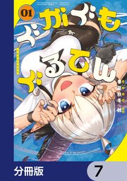 ぐがぐもぐるてん【分冊版】　7