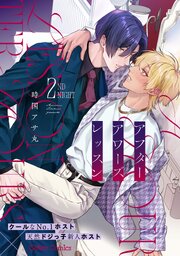 アフターアワーズレッスン【分冊版】2話
