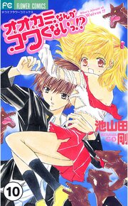 オオカミなんかコワくないっ！？【タテヨミ】