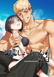 幽霊しょーちゃんの告白
