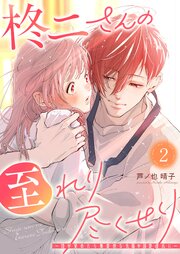 柊二さんの至れり尽くせり ～目が覚めたら無愛想な先輩が溺愛彼氏に～
