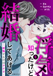 浮気を知ったけど結婚してあげる～後悔するのはアナタ～