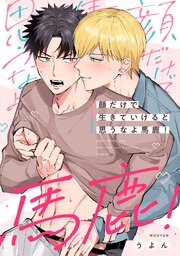顔だけで生きていけると思うなよ馬鹿！【合冊版】