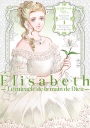 エリザベート～神の手を持つ王女～