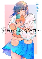 真白くんはいやしたい