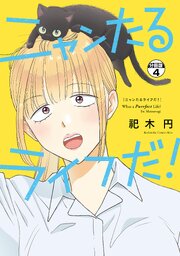 ニャンたるライフだ！　プチキス