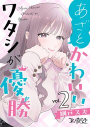あざとかわいいワタシが優勝【合冊版】