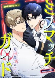 ミスマッチ・ガイド～相性最悪の二人～【タテヨミ】