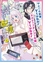 やさぐれ執事Vtuberとネガティブポンコツ令嬢Vtuberの虚実混在な配信生活@COMIC