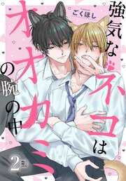 強気なネコはオオカミの腕の中［ばら売り］　第2話