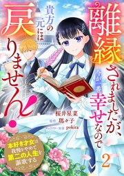 Berry’sFantasy離縁されましたが、今が一番幸せなので貴方の元には戻りません！～本好き才女は我慢をやめて第二の人生を謳歌する～