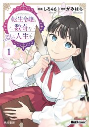 転生令嬢と数奇な人生を