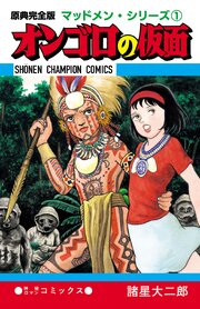 原典完全版マッドメン・シリーズ