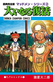 原典完全版マッドメン・シリーズ