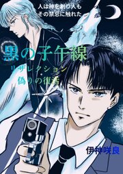 黒の子午線～リザレクション   偽りの復活