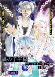 黒の子午線～リザレクション   偽りの復活