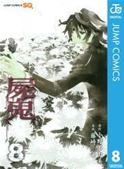 屍鬼 8