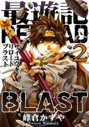 最遊記RELOAD BLAST 2巻