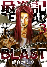 最遊記RELOAD BLAST 3巻
