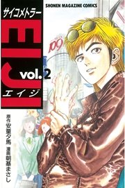 サイコメトラーEIJI（2）
