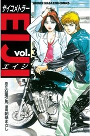 サイコメトラーEIJI（3）
