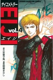 サイコメトラーEIJI（4）