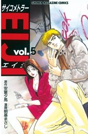 サイコメトラーEIJI（5）