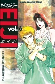サイコメトラーEIJI（6）