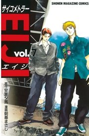 サイコメトラーEIJI（7）
