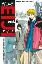 サイコメトラーEIJI（8）