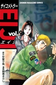 サイコメトラーEIJI（9）