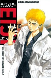 サイコメトラーEIJI（10）
