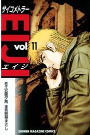 サイコメトラーEIJI（11）