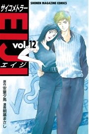 サイコメトラーEIJI（12）