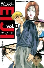 サイコメトラーEIJI（13）