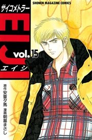 サイコメトラーEIJI（15）