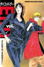 サイコメトラーEIJI（16）