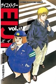 サイコメトラーEIJI（17）