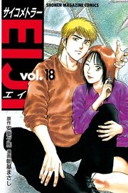 サイコメトラーEIJI（18）