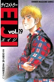 サイコメトラーEIJI（19）