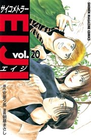 サイコメトラーEIJI（20）