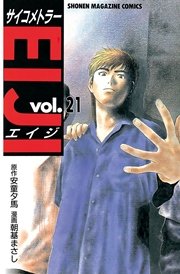 サイコメトラーEIJI（21）