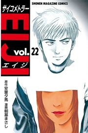 サイコメトラーEIJI（22）