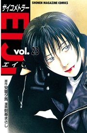 サイコメトラーEIJI（23）