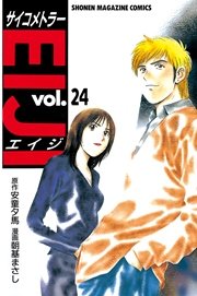 サイコメトラーEIJI（24）