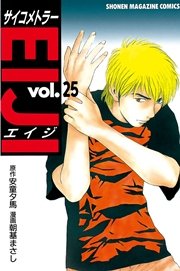 サイコメトラーEIJI（25）